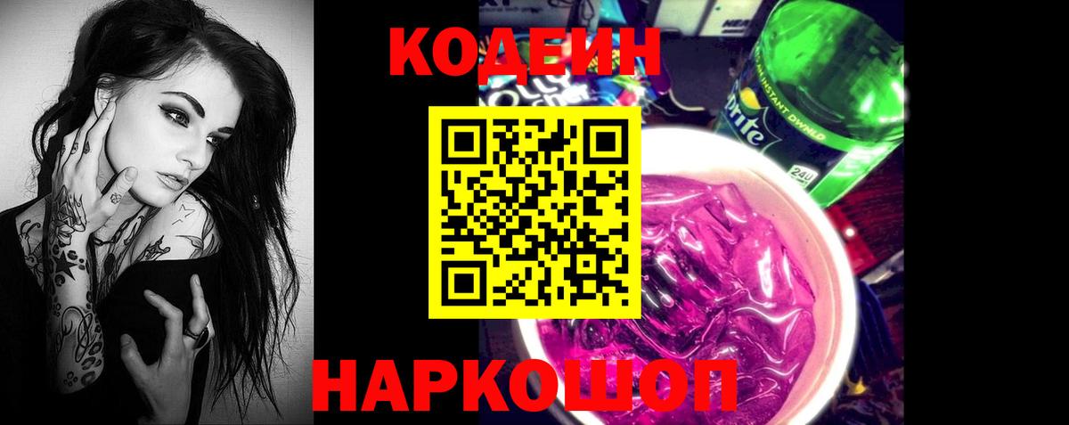 Codein Purple Drank  Кодеиновый сироп Lean напиток Lean (лин)  Вход с VPN  Таганрог 